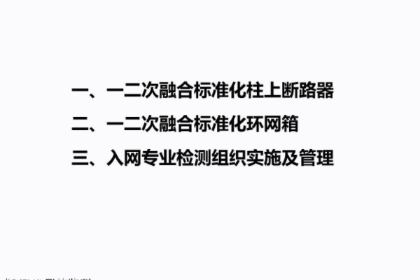 一二次融合